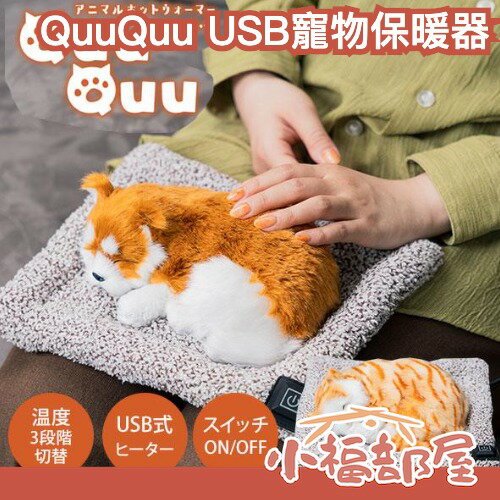 日本 QuuQuu 寵物保暖器 加熱 暖暖包 重複使用 暖手寶 柴犬 虎斑貓 保暖 冬季 交換禮物 聖誕節 可愛 送禮 【小福部屋】