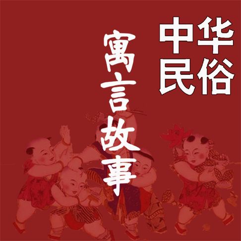 【有聲書】中华民俗寓言故事 0