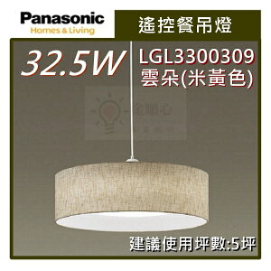 ☼金順心☼專業照明~Panasonic 國際牌 LED 32.5W 遙控餐吊燈 LGL3300309 雲朵 (米黃色) 保固5年
