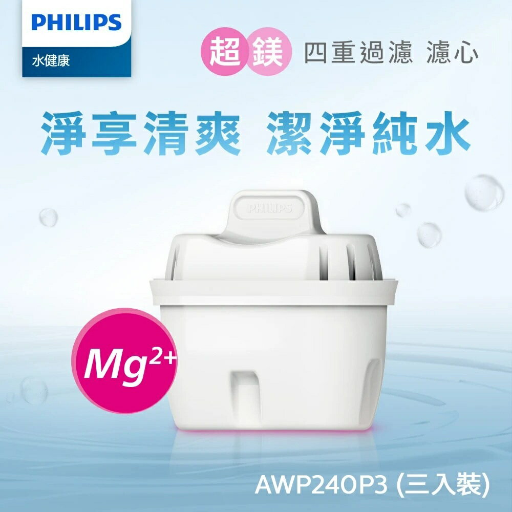 【PHILIPS飛利浦】鎂離子四重過濾濾芯AWP240 (公司貨) 3入組 通用版濾心
