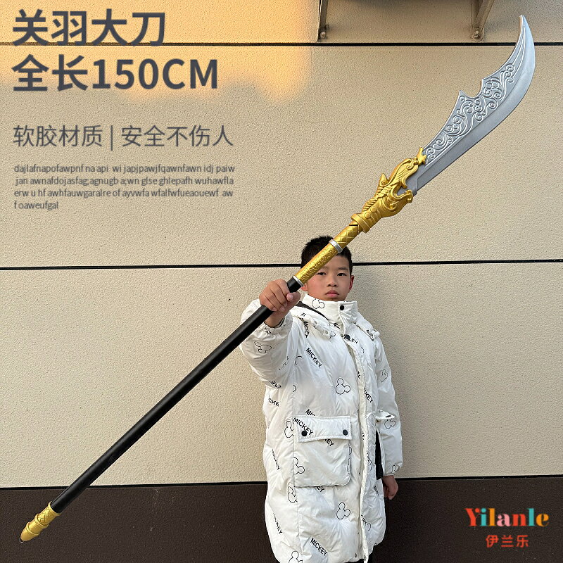 {可打統編 保固一年}三國演義游戲周邊關羽青龍偃月刀大號1.5米軟膠兵器模型兒童玩具 5