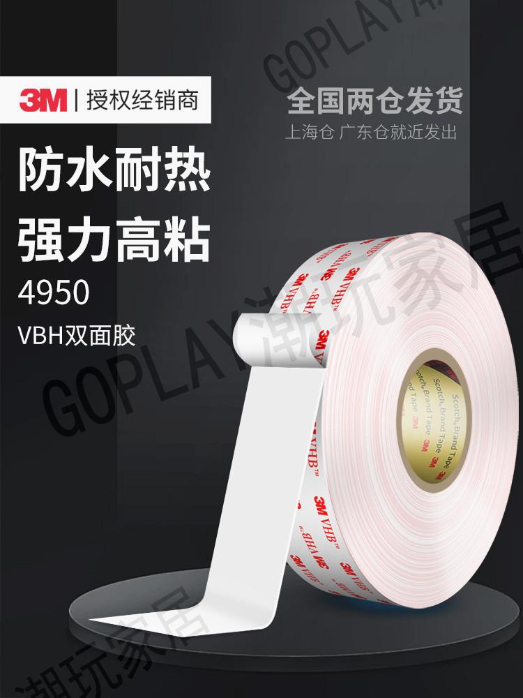 3m4950vhb強力雙面膠高粘度汽車專用加厚33米耐高溫無痕泡沫海綿墻面上行車記錄儀不留痕掛鉤etc手機支架膠布【亞德機械五金家居】