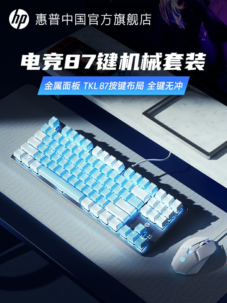 惠普機械鍵盤鼠標套裝青軸紅茶軸游戲電腦女生辦公鍵鼠87鍵盤白色