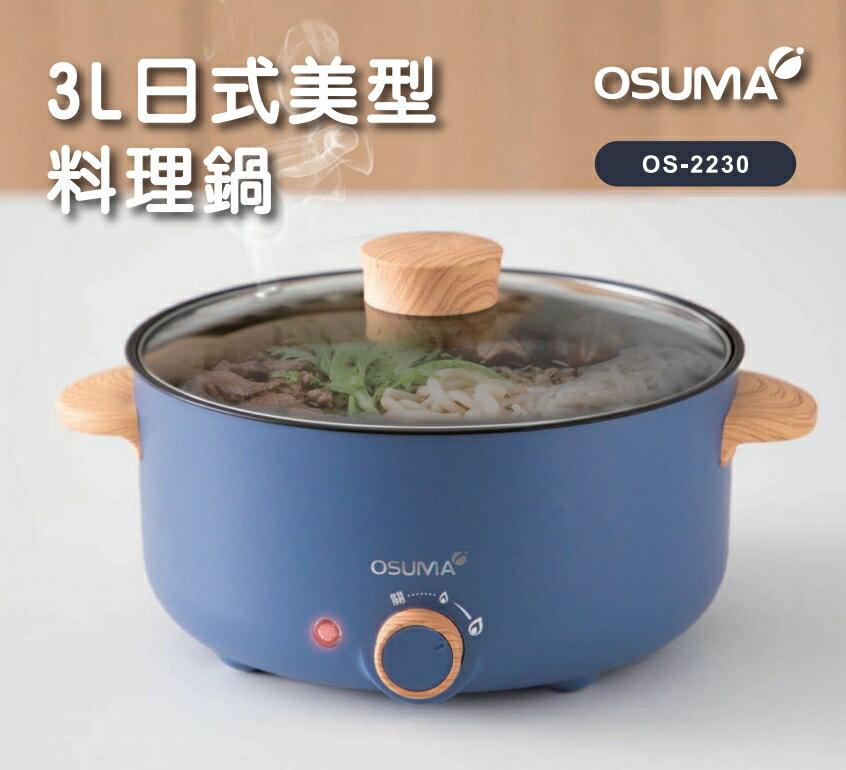 【OSUMA】3L 日式美型料理鍋