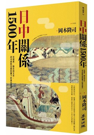 日中關係1500年：從朝貢、勘合到互市，政冷經熱交錯影響下的東亞歷史 | 拾書所