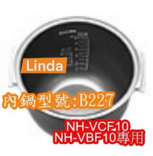 象印 電子鍋專用內鍋原廠貨((B227))NH-VCF10 NH-VBF10專用