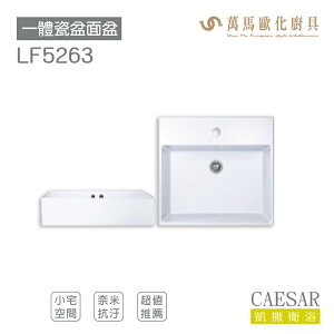 CAESAR 凱撒衛浴 面盆 浴櫃 面盆浴櫃組 超值推薦 收納機能 小宅空間 LF5263 不含安裝