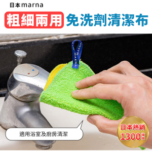 【日本MARNA】免洗劑粗細兩用清潔布-20×15cm(細/粗)