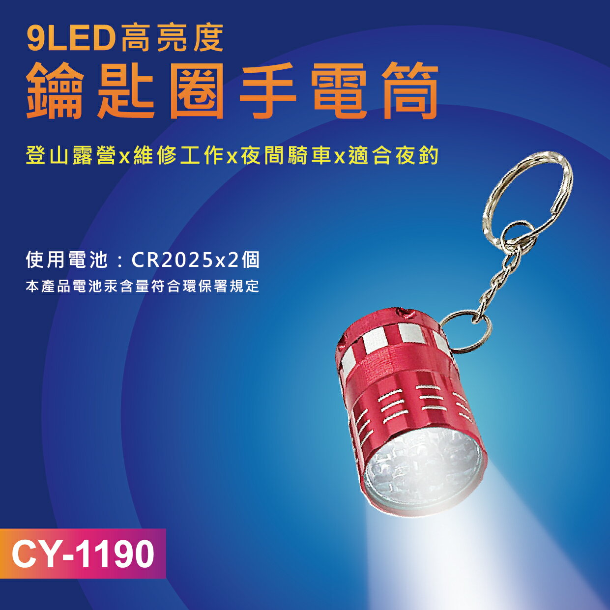 【熊讚】CY-1190 9LED高亮度 手電筒 鑰匙圈(附贈CR2025鋰電池2顆)