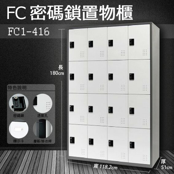 【樹德收納系列】多功能密碼鎖置物櫃 FC1-416收納櫃/鞋櫃/置物櫃/櫃子/辦公室/員工櫃/檔案櫃