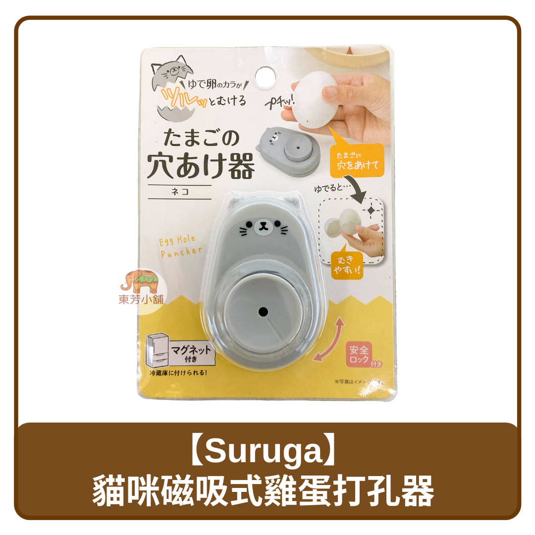 日本 Suruga 水煮蛋 神器 貓咪 磁吸式 雞蛋打孔器