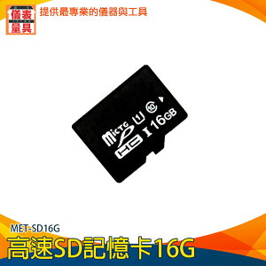 【儀表量具】記憶卡推薦 外接式記憶體 便宜 監視器記憶卡 穩定傳輸 攝影機 記憶卡容量 MET-SD16G
