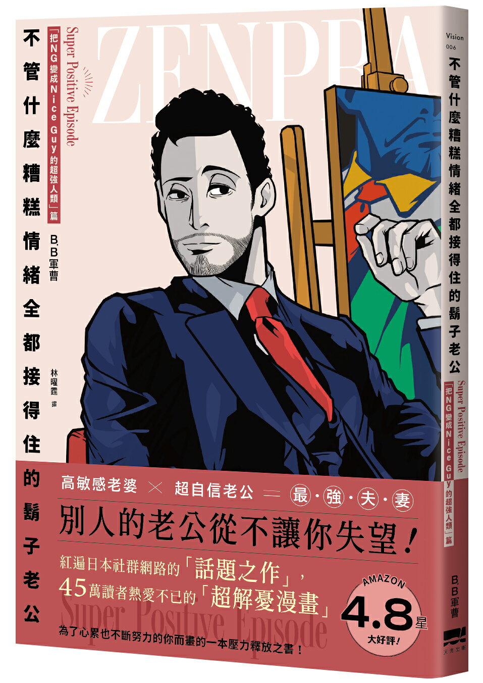 不管什麼糟糕情緒全都接得住的鬍子老公：「把NG變成Nice