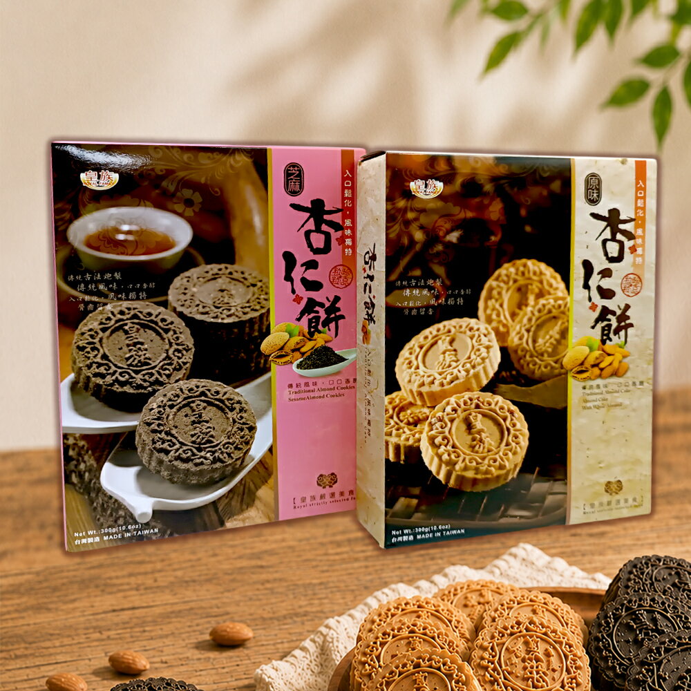 皇族 杏仁餅 (原味/芝麻）300g
