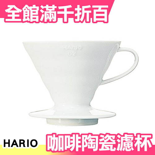 日本 哈利歐 HARIO V60 VDC-02W 咖啡陶瓷濾杯 1~4杯用【小福部屋】