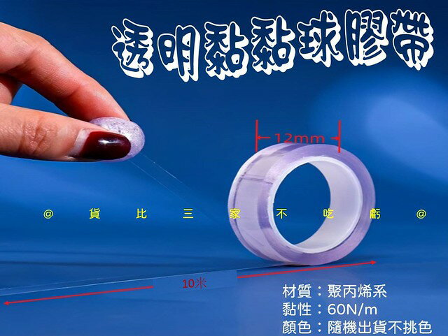 透明黏黏球膠帶 親子遊戲 解壓玩具球 水晶球 水晶黏球 文具 補習班 禮物 DIY消泡球 冰透球 冰透膠帶 水晶球膠帶