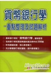貨幣銀行學：重點整理及試題解析