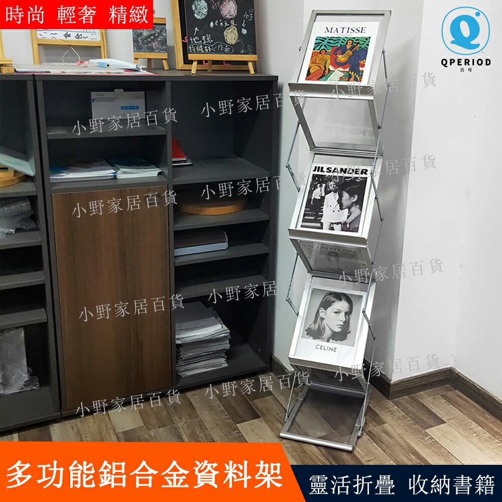 【小野家居】多功能折疊鋁合金資料架 展示架 方便攜帶式雜誌架 簡約立式書報架 落地書架-鋁箱需另購「免運」