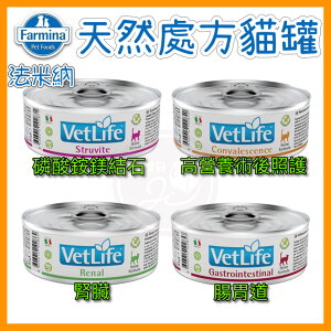 「法米納 Farmina VetLife」 貓罐 處方罐 貓腎 腎藏 腸胃 泌尿道 營養