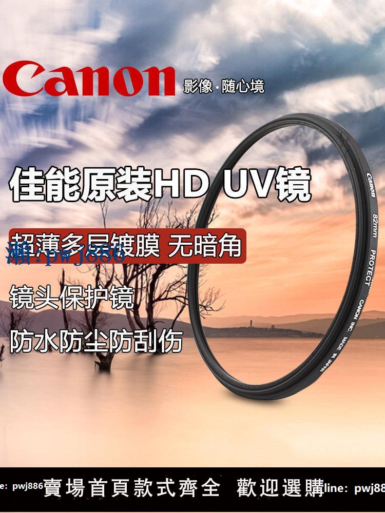 【物美價廉】佳能高透原裝UV濾鏡R8R50M50R6R50V相機49小痰盂鏡頭58 67 7782mm
