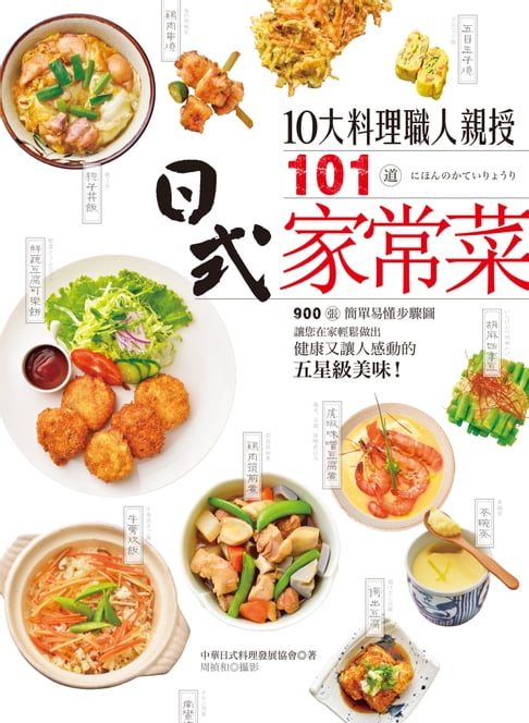 【電子書】10大料理職人親授101道日式家常菜 0