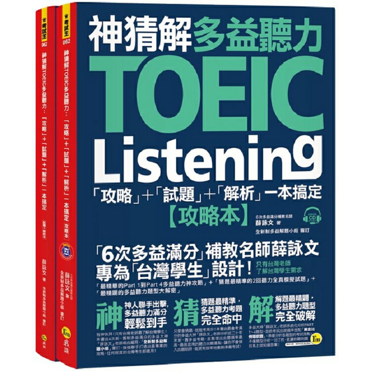 神猜解TOEIC多益聽力：「攻略」+「試題」+「解析」一本搞定(2書+1CD+1防水書套)