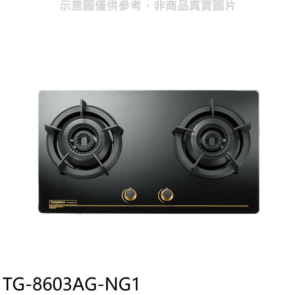 全館領券再折★莊頭北【TG-8603AG-NG1】二口檯面爐天然氣瓦斯爐(全省安裝)(7-11商品卡2100元)