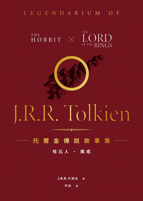 【電子書】托爾金傳說故事集：哈比人&魔戒【全新繁體中文譯本】（四冊合售優惠套書）