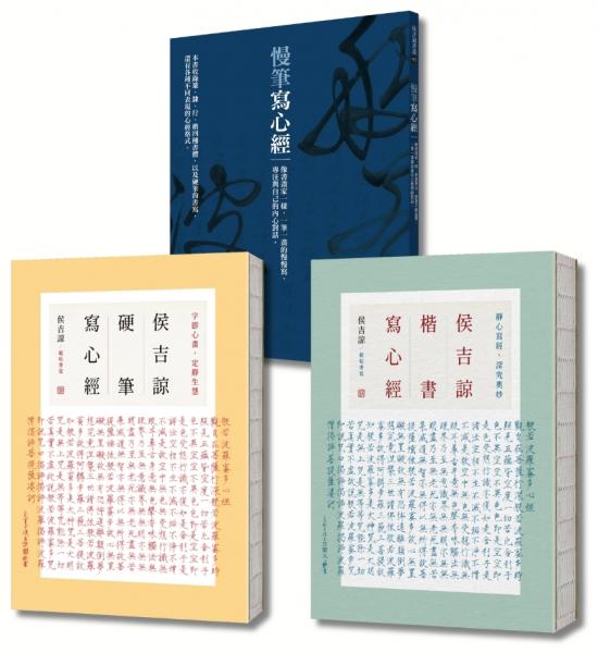 侯吉諒帶你慢筆寫心經（體會練字練心套書組，從賞析各式書體，到親自臨摹抄經，一套全包）【城邦讀書花園】