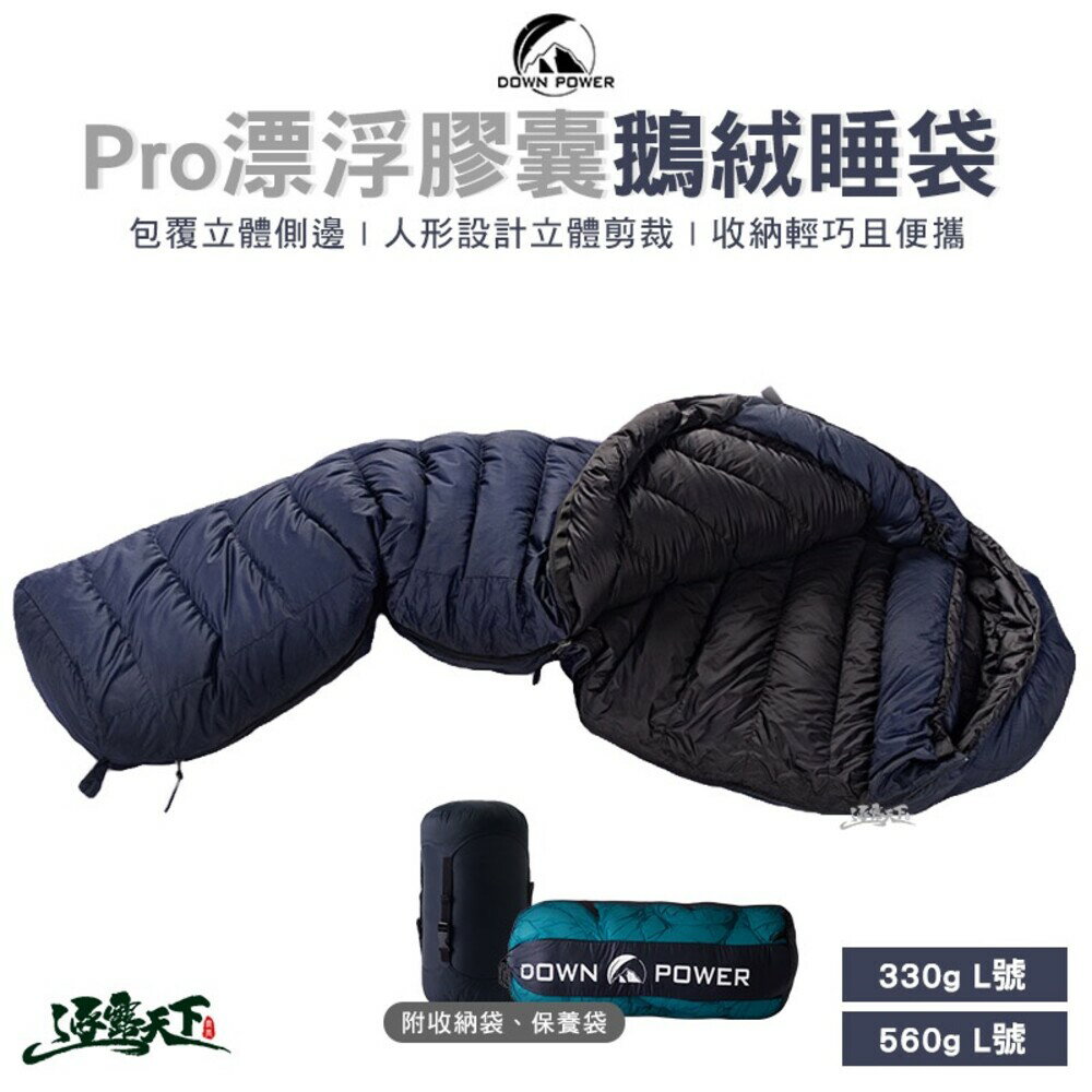 DOWN POWER 飄浮膠囊 羽絨 睡袋 DP-Y PRO 330 560 鵝絨 專業登山 露營 逐露天下