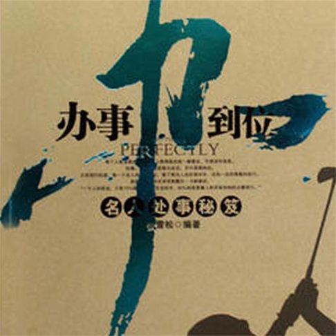【有聲書】办事办到位：名人处事秘笈 0