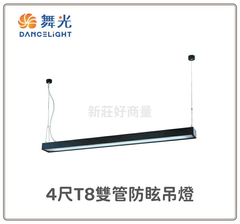 舞光 LED 吊燈 4尺 T8 雙管 防眩吊燈 (空臺) 貴族黑 鋁合金 壓克力燈罩 吊線1米 好商量~