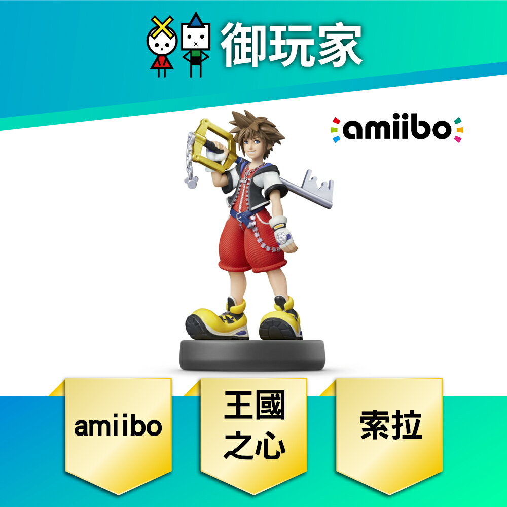 【御玩家】NS Switch amiibo 公仔 索拉 王國之心 任天堂明星大亂鬥系列 現貨