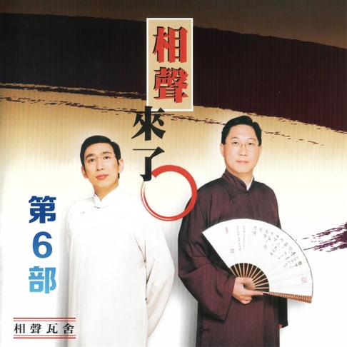 【有聲書】相聲來了第6部 0