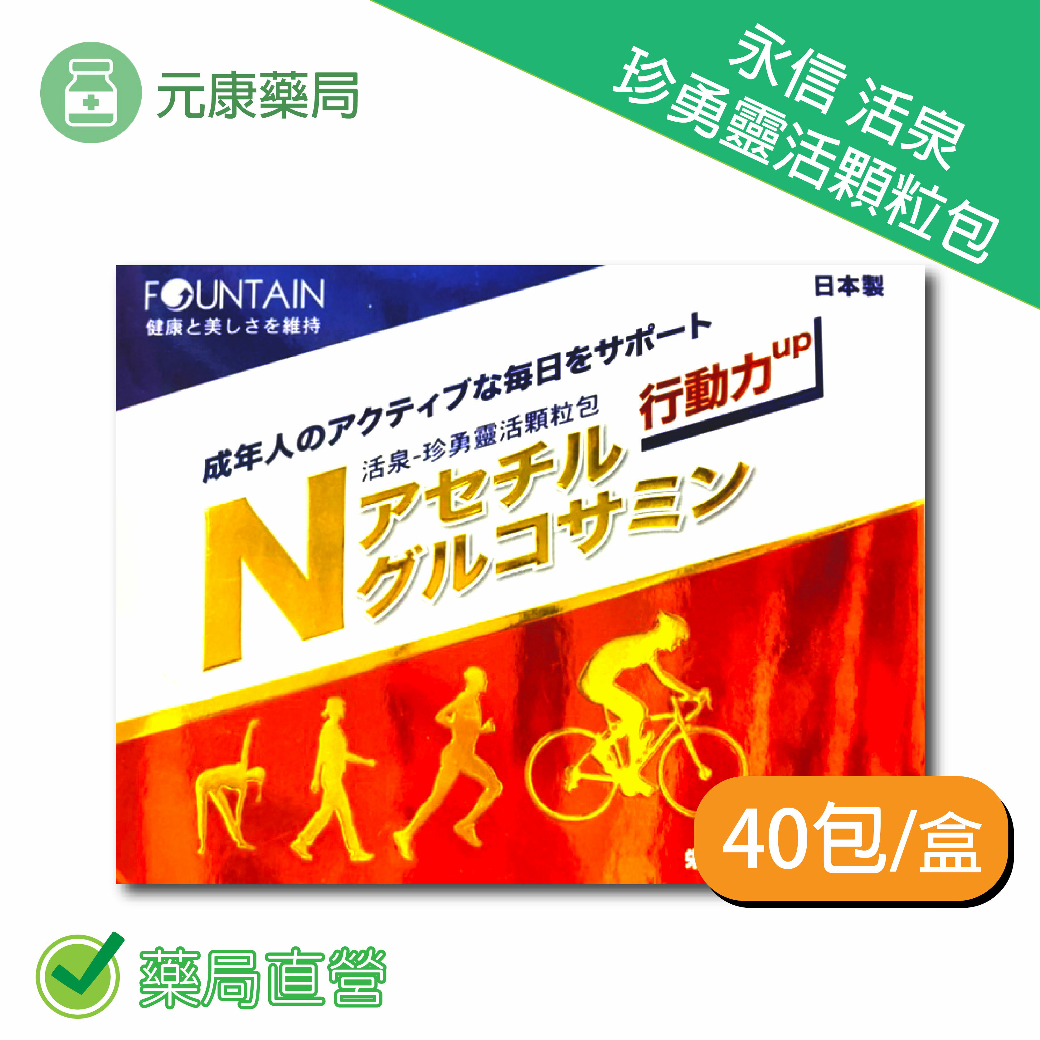 永信活泉珍勇靈活顆粒包 40包/盒 臺灣公司貨