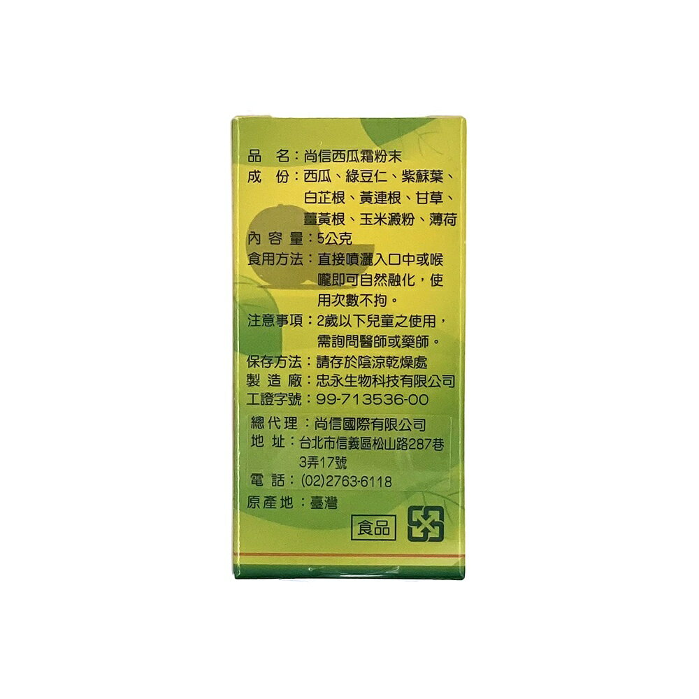 ＵＴＯ｜尚信西瓜霜粉末  台灣公司貨/開立發票 1