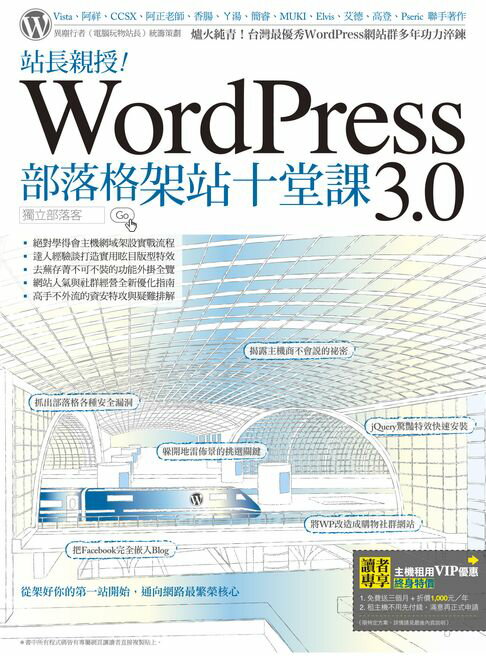 【電子書】站長親授！WordPress 3.0部落格架站十堂課
