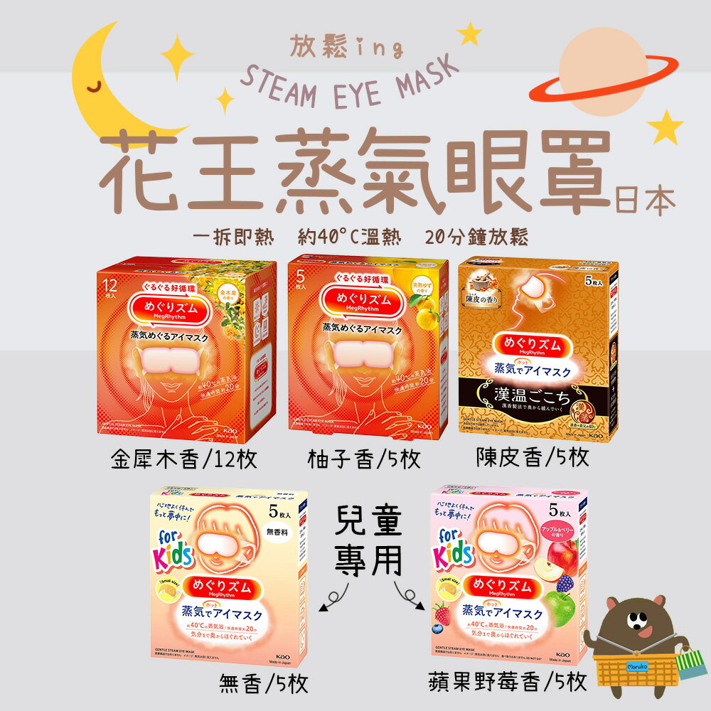 日本 Kao 花王 蒸氣溫熱眼罩／兒童蒸氣眼罩 系列｜5片／12片多規格選｜多香味／無香型任選