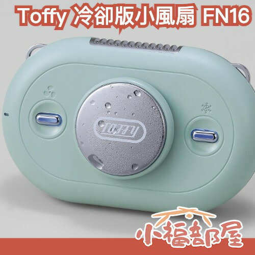 🔥618大促優惠🔥日本 Toffy 冷卻板小風扇 FN16 夏天 消暑 降溫 風扇 攜帶 頸掛 降溫板 充電式 戶外 涼感【小福部屋】