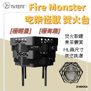 【野道家】Tiitent Fire Monster 吃柴怪獸 焚火台