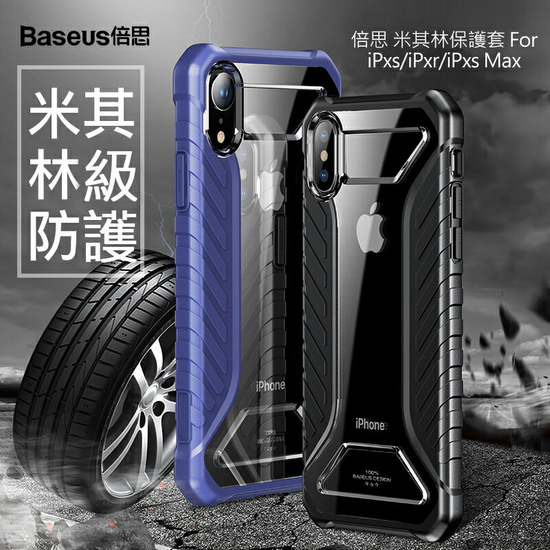 Baseus倍思 蘋果iPhoneXs Xr Xs Max米其林保護殼 手機殼 防摔殼