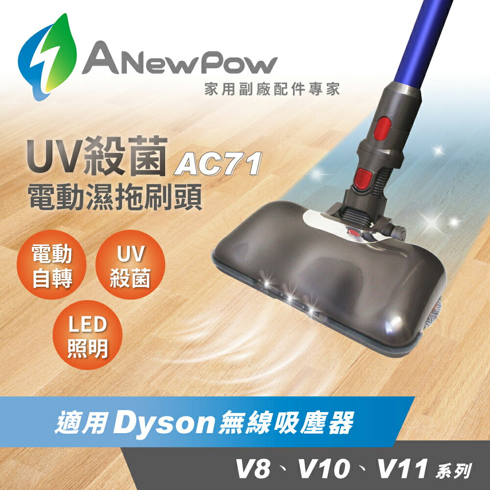 戴森配件【ANewPow】Dyson吸塵器用UV殺菌電動濕拖刷頭 AC71 吸拖同時 UV殺菌 拖地 掃地 打掃 吸塵