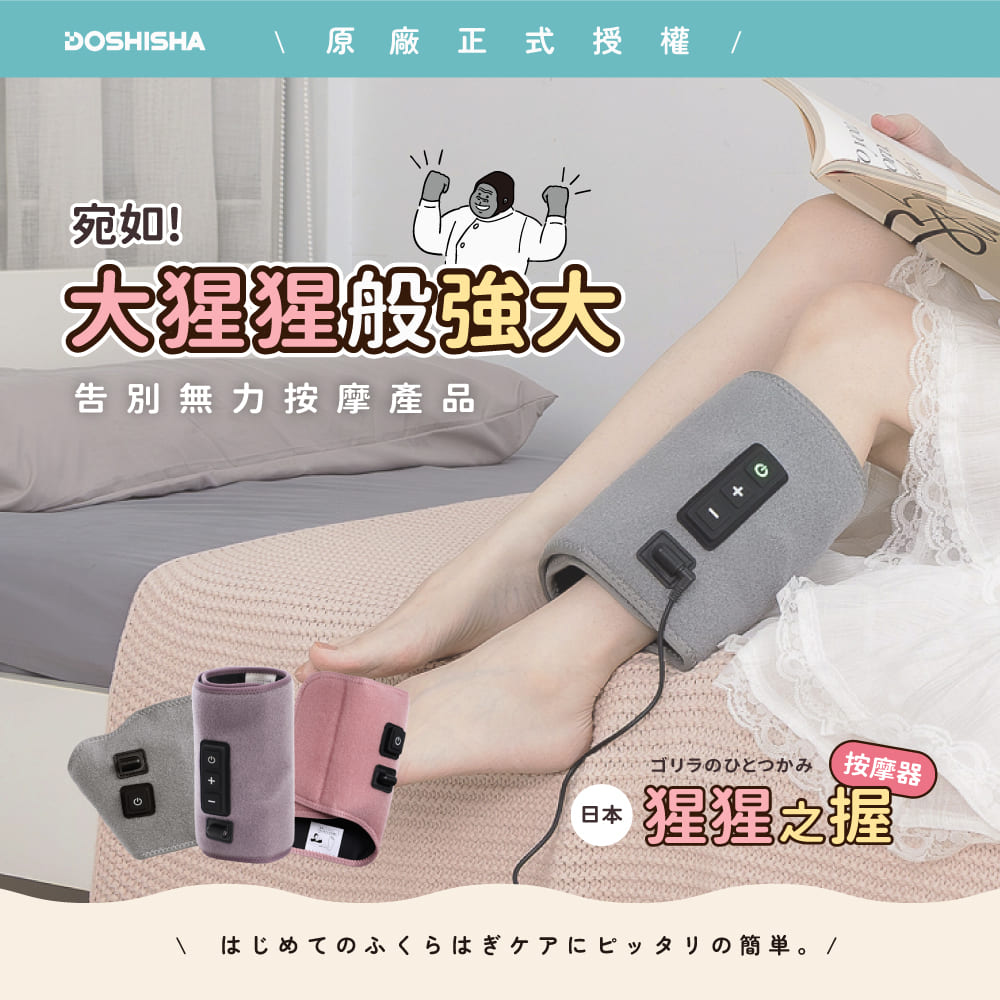 DOSHISHA GRF2401 猩猩之握腿部按摩器(三色)