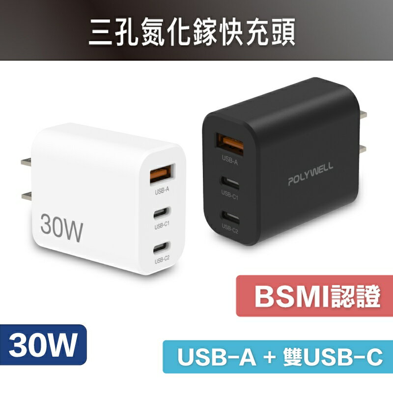 【珍愛頌】寶利威爾 30W三孔PD快充頭 雙USB-C+USB-A充電器 GaN氮化鎵 BSMI認證 POLYWELL