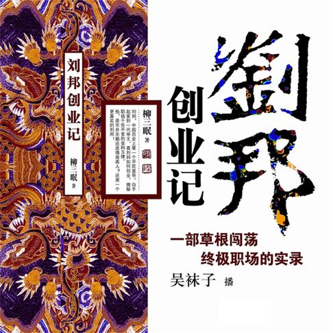 【有聲書】刘邦创业记 0