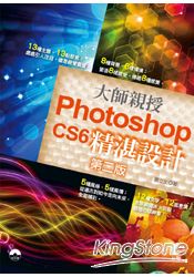 大師親授 Photoshop CS6 精湛設計(第二版)