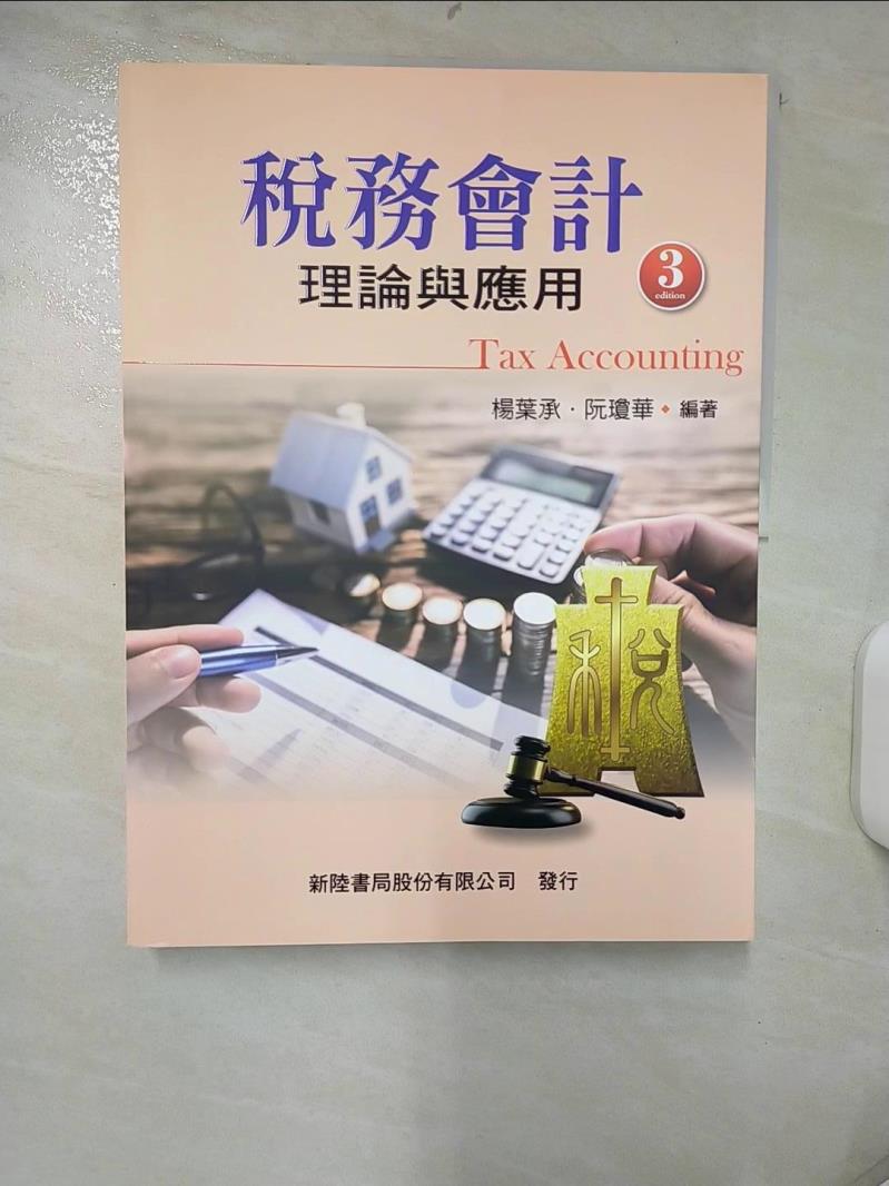 【書寶二手書T1／大學商學 FI7】稅務會計：理論與應用(三版) 楊葉承, 阮瓊華