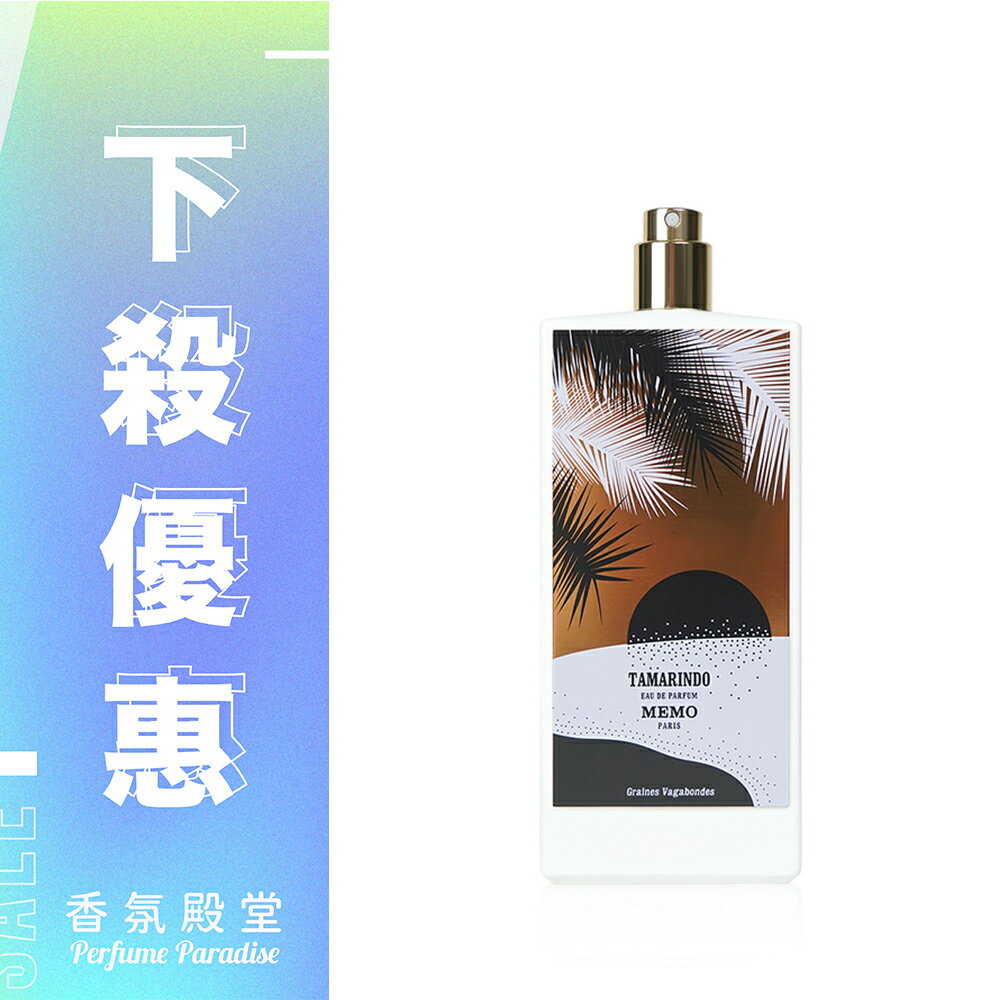 MEMO 多明尼加塔馬林多中性淡香精 75ML｜Tester無盒、無瓶蓋版