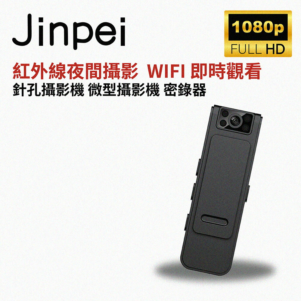 【Jinpei 錦沛】WIFI 及時觀看、紅外線夜間攝影、360度旋轉鏡頭、針孔攝影機 微型攝影機 密錄器JS-05B-2