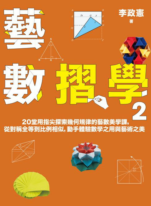 藝數摺學2：20堂用指尖探索幾何規律的藝數美學課，從對稱全等到比例相似，動手體驗數學之用與藝術之美【電子書】